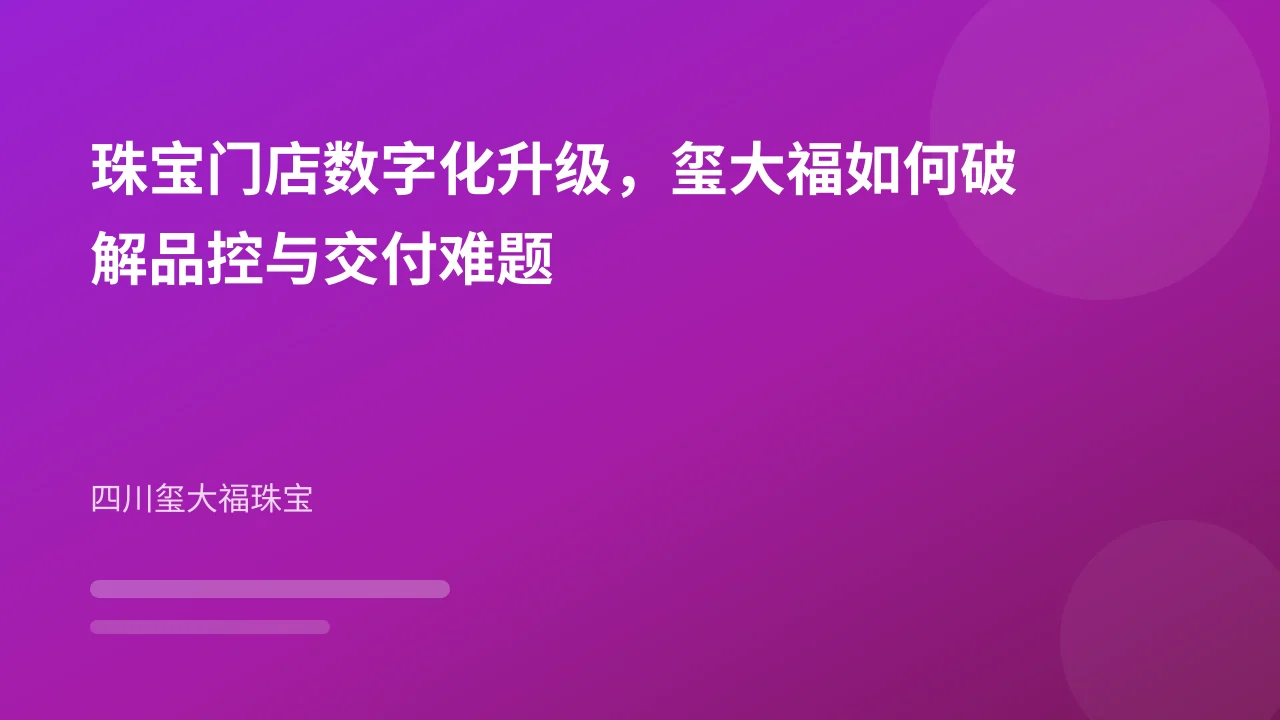 珠宝门店数字化升级,玺大福如何破解品控与交付难题