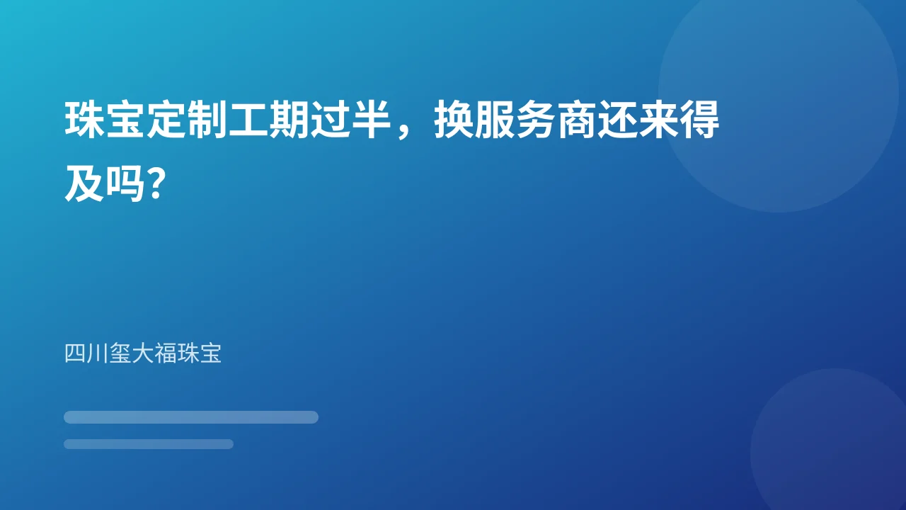 珠宝定制工期过半,换服务商还来得及吗?